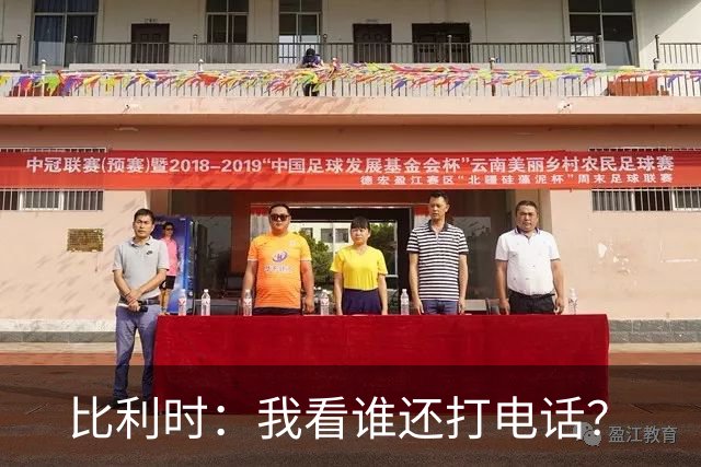 比利时：我看谁还打电话？