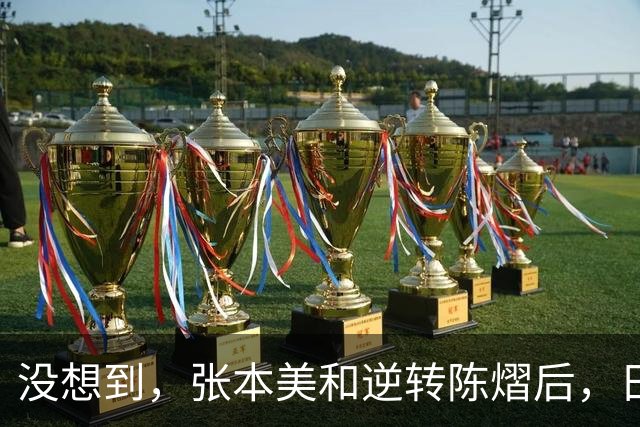 没想到，张本美和逆转陈熠后，日媒这样表态，网友：大话别说太早