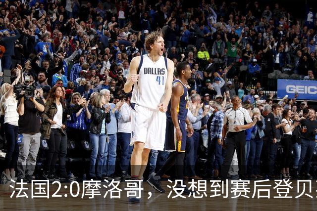 法国2:0摩洛哥，没想到赛后登贝莱这样说，没姆巴佩就没我的进球？