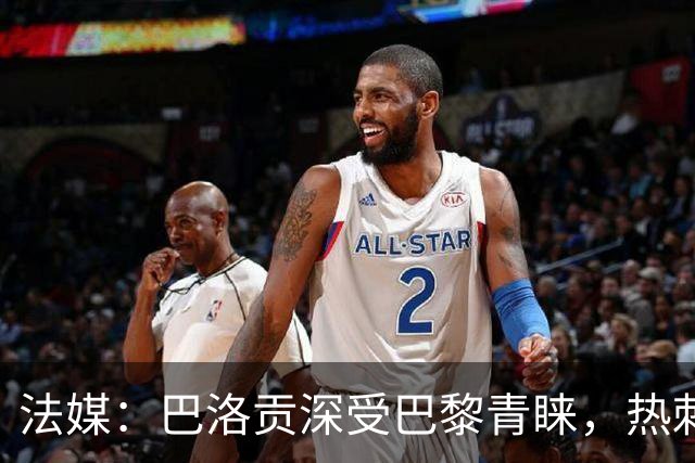 法媒：巴洛贡深受巴黎青睐，热刺和切尔西也对这名球员兴趣浓厚