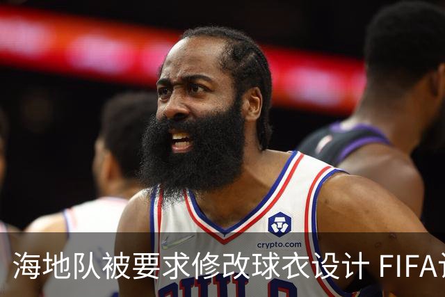 海地队被要求修改球衣设计 FIFA认定部分图案有政治元素
