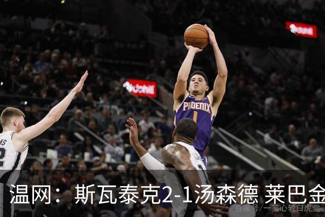 温网：斯瓦泰克2-1汤森德 莱巴金娜阿尼西莫娃进次轮