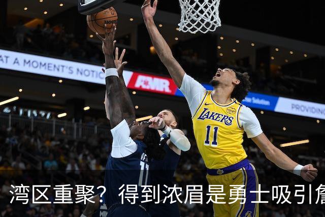 湾区重聚？得到浓眉是勇士吸引詹姆斯的诱饵 湖人将从中感到压力