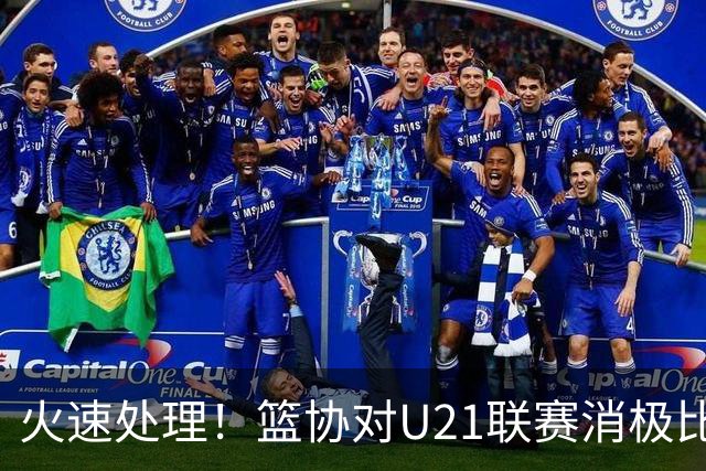 火速处理！篮协对U21联赛消极比赛的首钢及苏科雄狮取消名次处罚