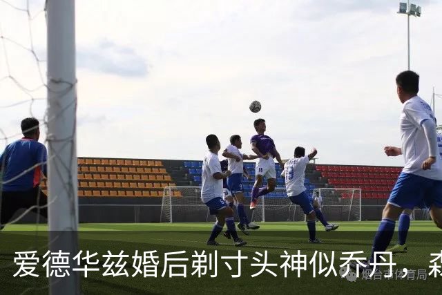 爱德华兹婚后剃寸头神似乔丹，森林狼新后场双枪能走多远？