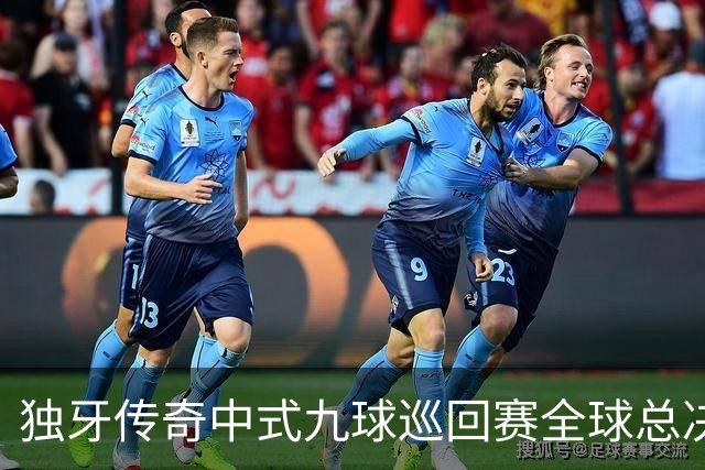 独牙传奇中式九球巡回赛全球总决赛开幕 640名精英角逐
