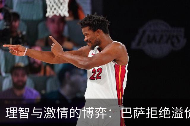 理智与激情的博弈：巴萨拒绝溢价引进阿尔瓦雷斯的深层解析