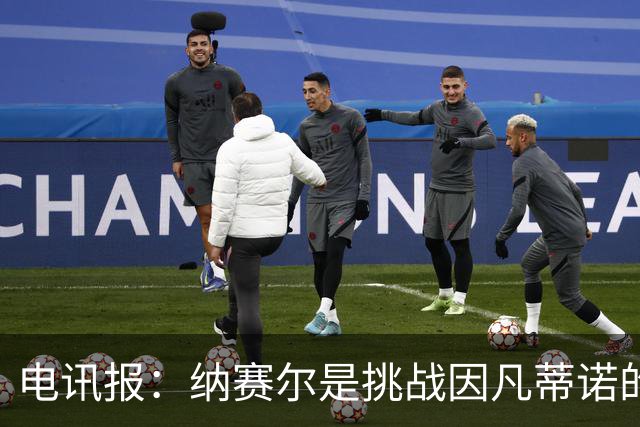电讯报：纳赛尔是挑战因凡蒂诺的潜在人选，他能获得欧亚支持