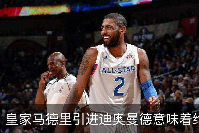 皇家马德里引进迪奥曼德意味着维尼修斯离队已成定局