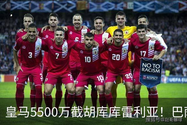 皇马5500万截胡库库雷利亚！巴萨马竞全白忙活，西甲格局一夜变天