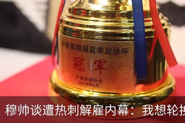 穆帅谈遭热刺解雇内幕：我想轮换冲击联赛杯，但高层只想欧冠资格