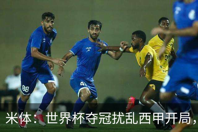 米体：世界杯夺冠扰乱西甲开局，首轮赛程横跨三周