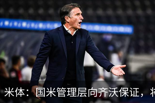 米体：国米管理层向齐沃保证，将继续追求柯蒂斯·琼斯