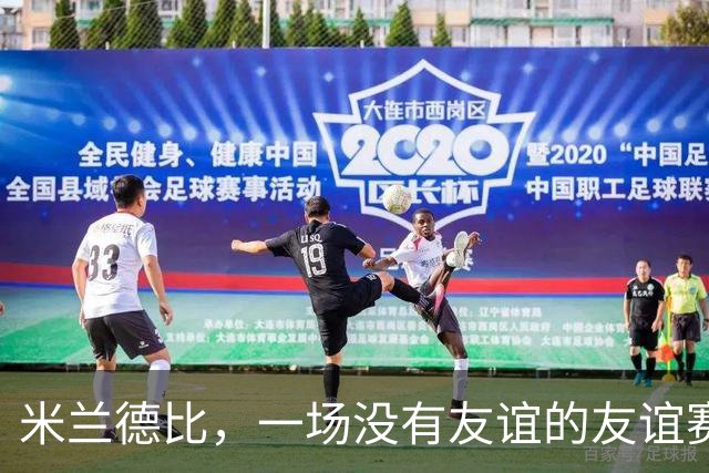 米兰德比，一场没有友谊的友谊赛！裁判找平衡，比塞克遭黑手！