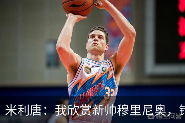 米利唐：我欣赏新帅穆里尼奥，错失世界杯让我对新赛季充满期待