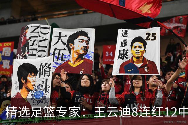 精选足篮专家：王云迪8连红12中11 世界杯15中13