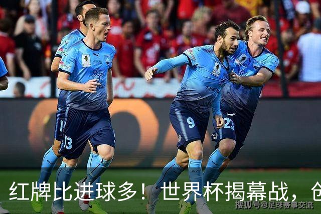 红牌比进球多！世界杯揭幕战，创多项纪录
