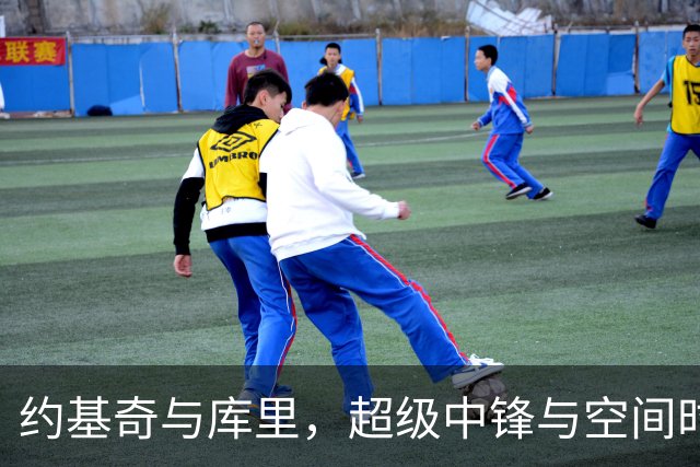 约基奇与库里，超级中锋与空间时代