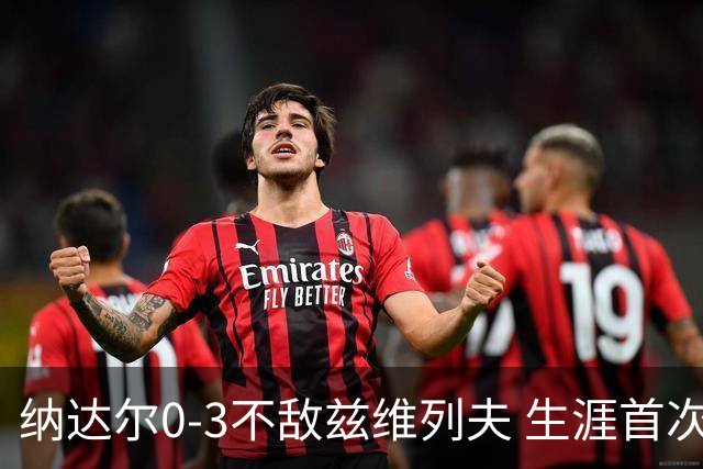 纳达尔0-3不敌兹维列夫 生涯首次止步法网首轮