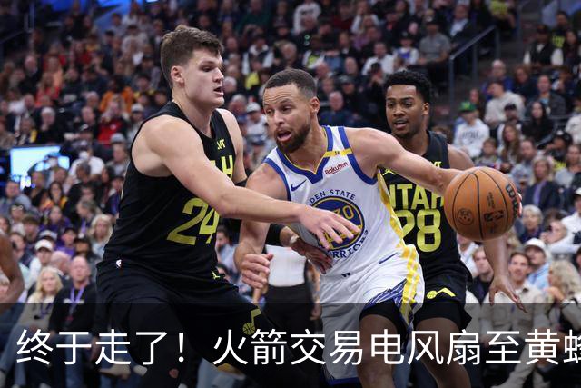 终于走了！火箭交易电风扇至黄蜂 还搭了3个次轮签