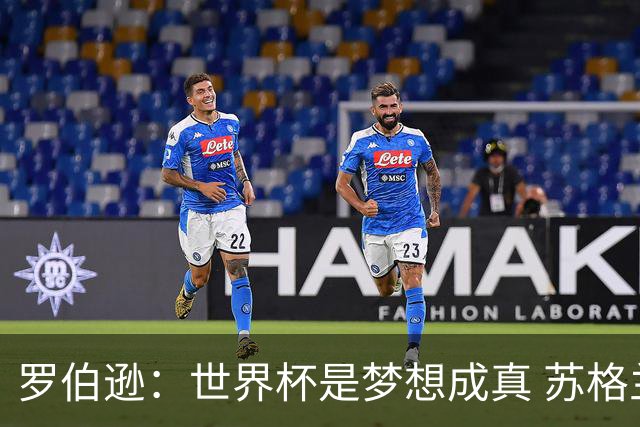 罗伯逊：世界杯是梦想成真 苏格兰已从上届欧洲杯吸取教训