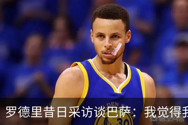 罗德里昔日采访谈巴萨：我觉得我的技术特点就适合像他们这样踢球