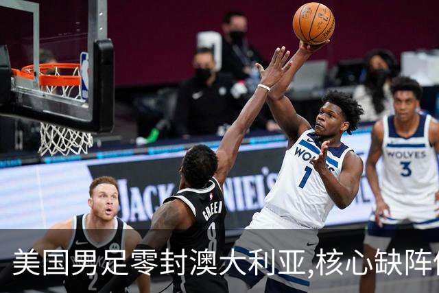 美国男足零封澳大利亚,核心缺阵仍斩获世界杯小组头名晋级
