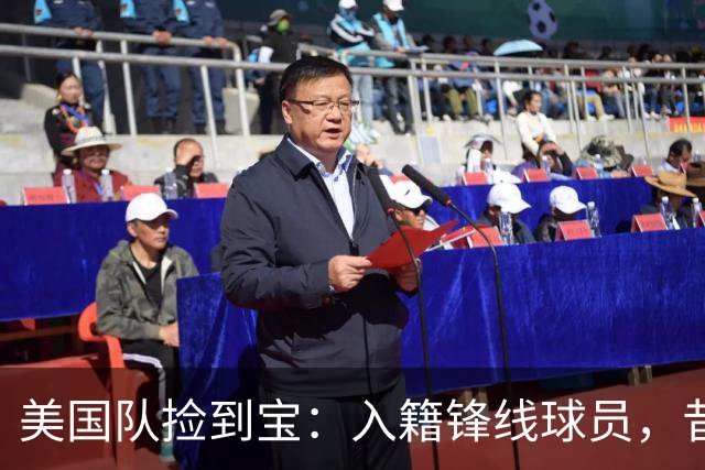 美国队捡到宝：入籍锋线球员，昔日阿森纳边缘人，首战双响，身价达到4000万欧元