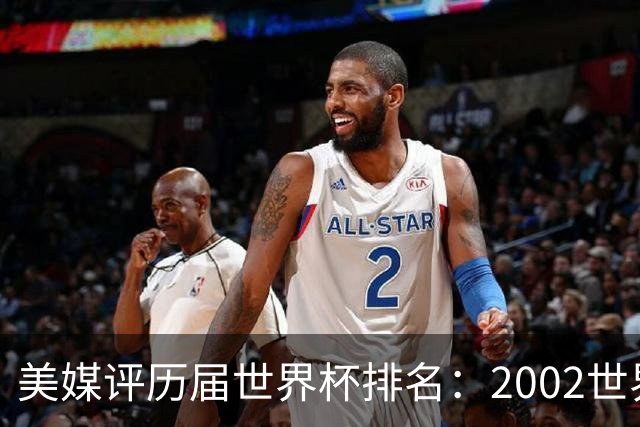 美媒评历届世界杯排名：2002世界杯韩国奇迹因裁判偏袒