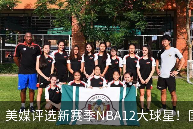 美媒评选新赛季NBA12大球星！国际球员占据前五，詹姆斯杜兰特均无缘