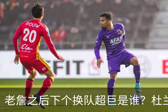 老詹之后下个换队超巨是谁？杜兰特欧文最有可能