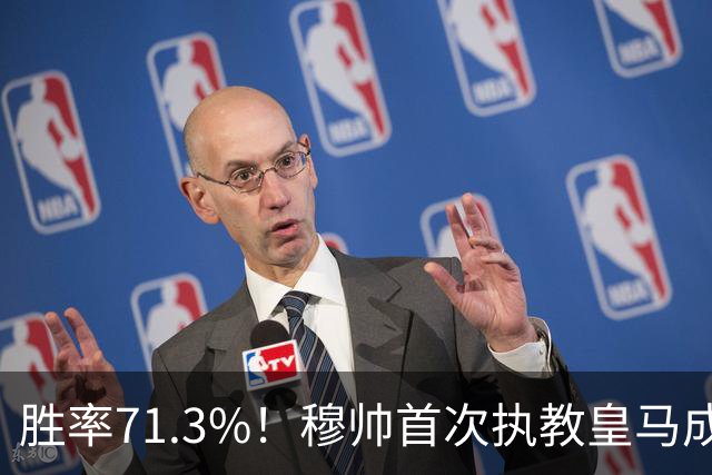 胜率71.3%！穆帅首次执教皇马成绩：西甲百分夺冠 欧冠连续3年4强