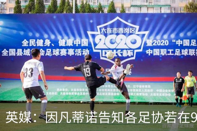 英媒：因凡蒂诺告知各足协若在9月19日前表态支持，将先获得2000万美元
