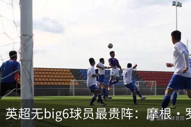 英超无big6球员最贵阵：摩根·罗杰斯9000万欧领衔，托纳利在列