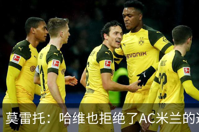 莫雷托：哈维也拒绝了AC米兰的邀请，他优先考虑接手国家队