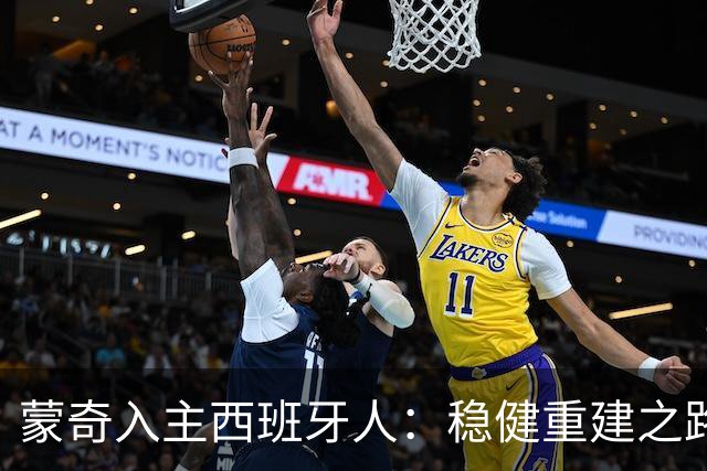 蒙奇入主西班牙人：稳健重建之路开启
