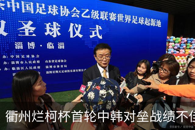 衢州烂柯杯首轮中韩对垒战绩不佳 女将及日本队遗憾止步