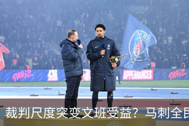 裁判尺度突变文班受益？马刺全民皆兵抢回一胜