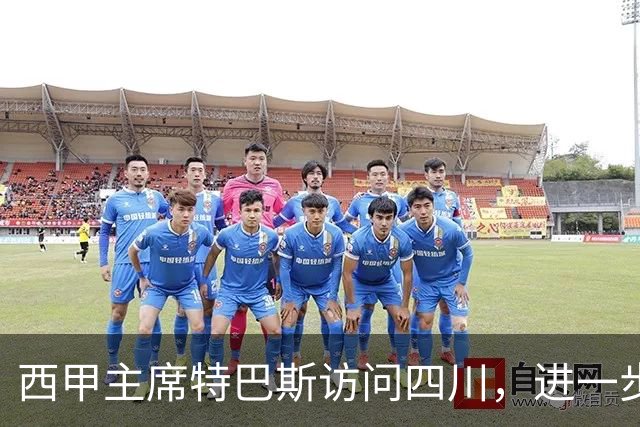 西甲主席特巴斯访问四川，进一步推动西甲与四川的交流合作