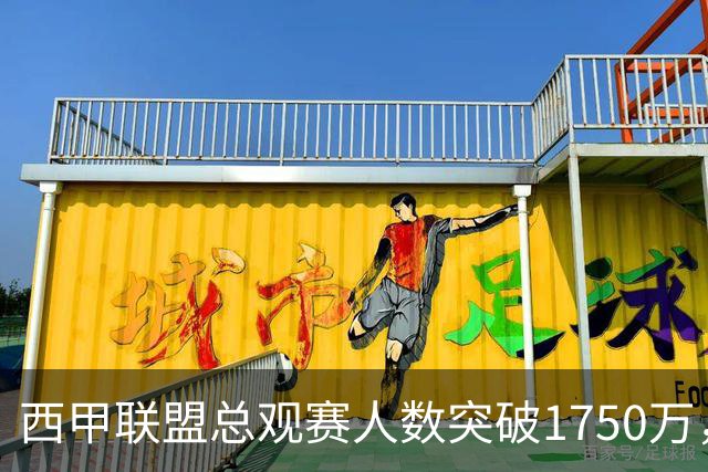 西甲联盟总观赛人数突破1750万，再创上座率历史新高