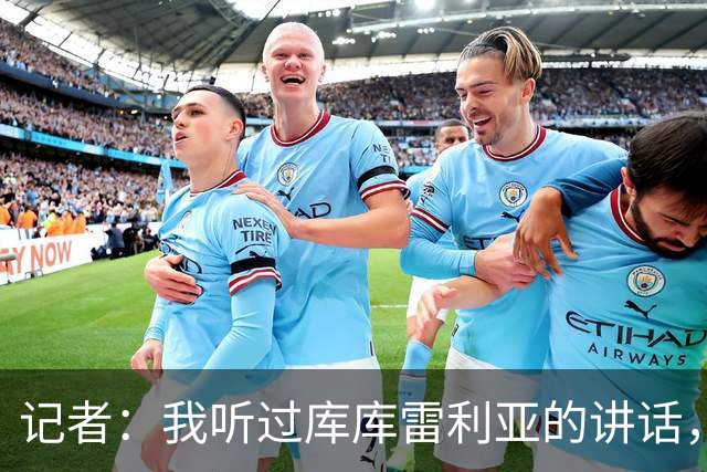 记者：我听过库库雷利亚的讲话，我感觉他从小就是皇马球迷
