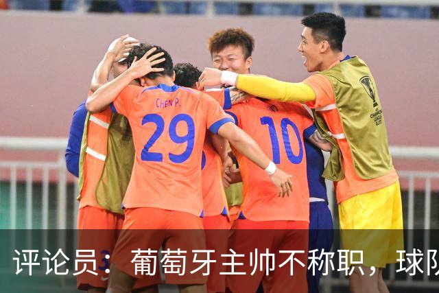 评论员：葡萄牙主帅不称职，球队10个人踢球前面站着一根木桩