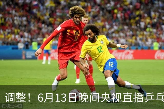 调整！6月13日晚间央视直播乒乓球有变，陈熠冲决赛，首金诞生！