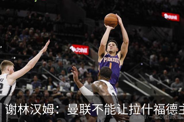 谢林汉姆：曼联不能让拉什福德主导自己未来 合适的话可让他归队