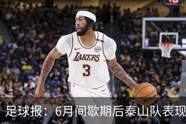 足球报：6月间歇期后泰山队表现非常强势，给了韩鹏更多空间