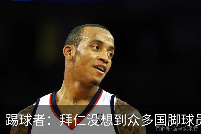 踢球者：拜仁没想到众多国脚球员这么早归队，仅3人不参加亚洲行