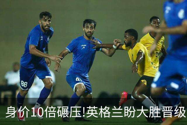 身价10倍碾压!英格兰盼大胜晋级 拒绝黑马奇迹