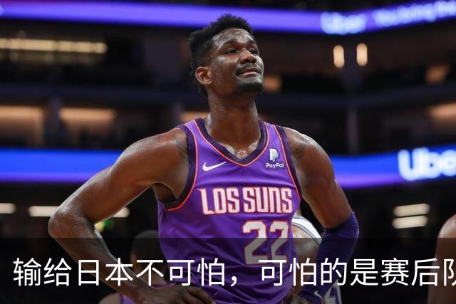 输给日本不可怕，可怕的是赛后队长赵继伟的发言！恩师杨鸣送上安慰