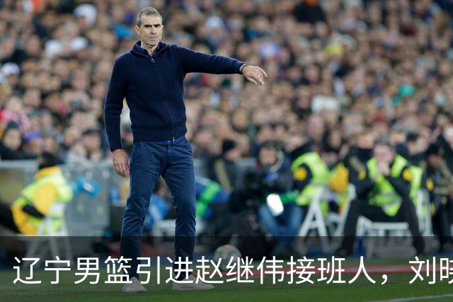辽宁男篮引进赵继伟接班人，刘晓宇回归北控，广东补强内线遇阻