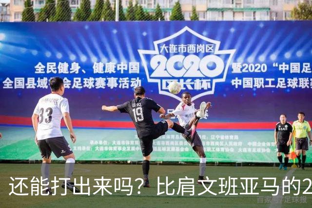 还能打出来吗？比肩文班亚马的22岁天才后卫，如今却比杨瀚森还惨